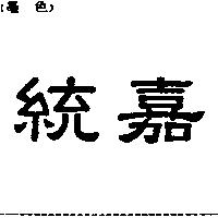 統嘉