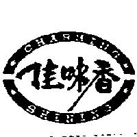 佳味香及圖 CHARMING SHINING