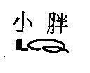 小胖 LQ