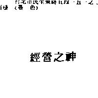 經營之神