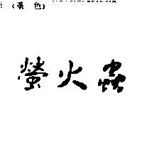 螢火蟲