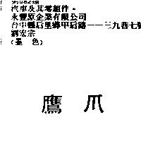 鷹爪
