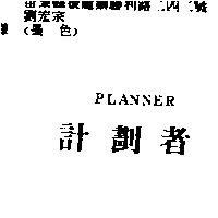 計劃者 PLANNER