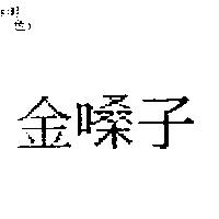 金嗓子