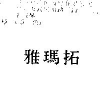 雅瑪拓