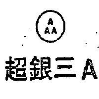 超銀三 A 及圖