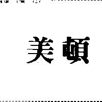 美頓