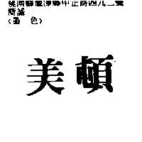 美頓