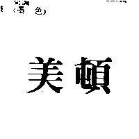 美頓
