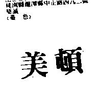 美頓
