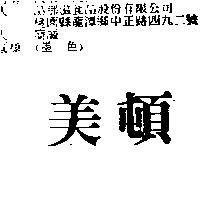 美頓