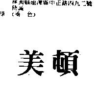 美頓