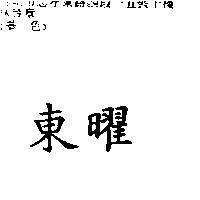 東曜