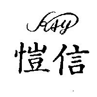 愷信 KAY