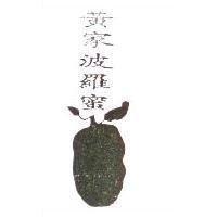 黃家波羅蜜及圖