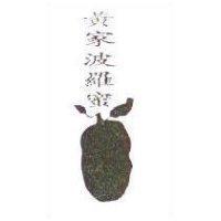 黃家波羅蜜及圖