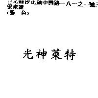 光神萊特