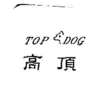 高頂及圖 TOP DOG