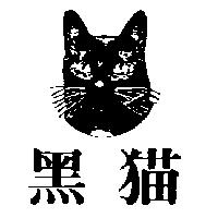 黑猫及圖