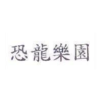 恐龍樂園