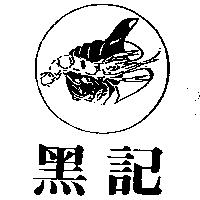 黑記及圖