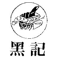 黑記及圖