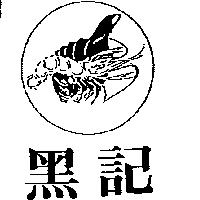 黑記及圖