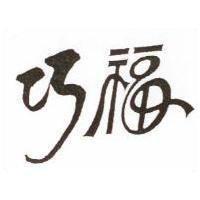 巧福