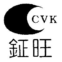 鉦旺 CVK 及圖