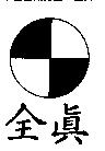 全真及圖