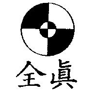 全真及圖