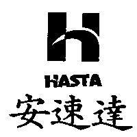 安速達 HASTA 及圖
