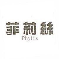 菲莉絲 Rhyllis