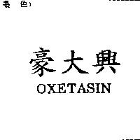 豪大興 OXETASIN