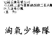 淘氣少棒隊