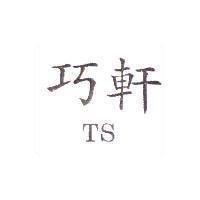 巧軒 TS