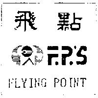 飛點 FLYING POINT 及圖