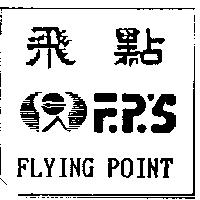 飛點 FLYING POINT 及圖
