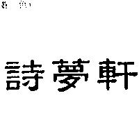 詩夢軒