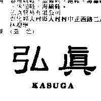 弘真 KASUGA