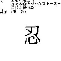 忍