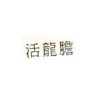 活龍膽