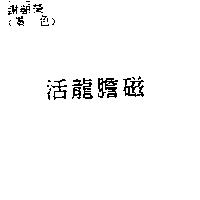 活龍膽磁