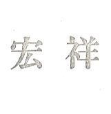 宏祥