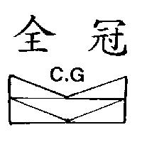 全冠 C.G 及圖