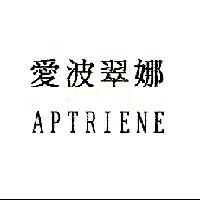 愛波翠娜 APTRIENE