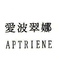 愛波翠娜 APTRIENE