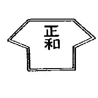 正和及圖