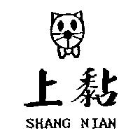 上黏 SHANG NIAN 及圖