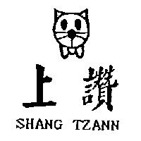 上讚 SHANG TZANN 及圖